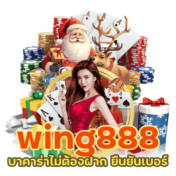 เดิมพันบาคาร่า wing888 บนมือถือ