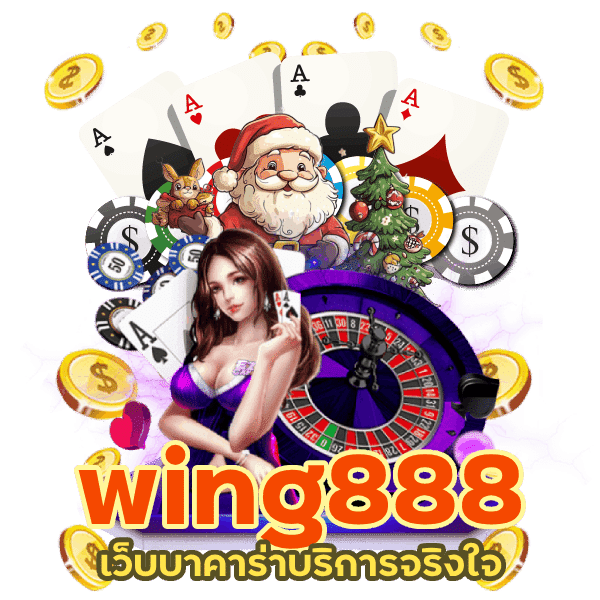 wing888 บาคาร่าทุกค่าย อันดับ 1