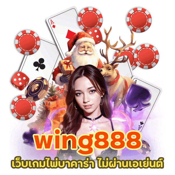 wing888 บาคาร่ามาแรง