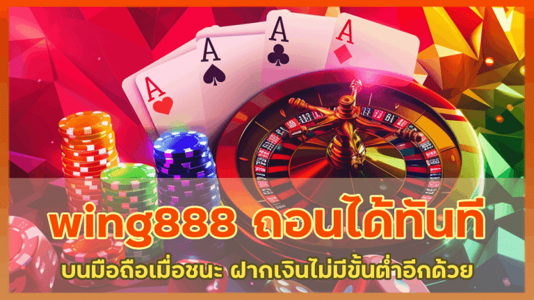 wing888 ถอนได้ทันที