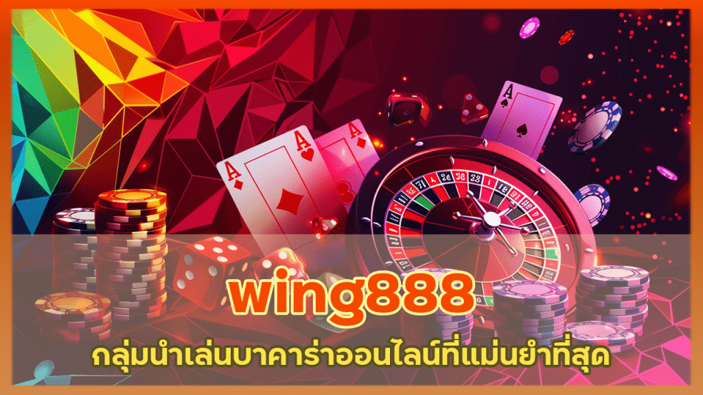 wing888 กลุ่มนำเล่น