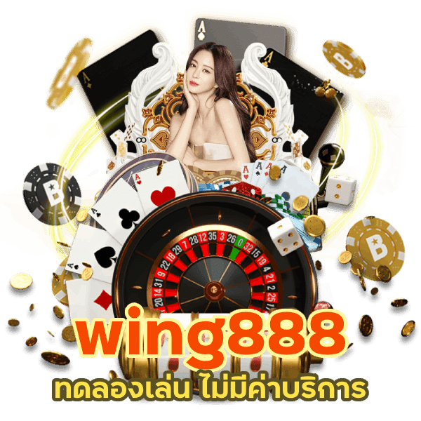 wing888 ทดลองเล่น ไม่มีค่าบริการ