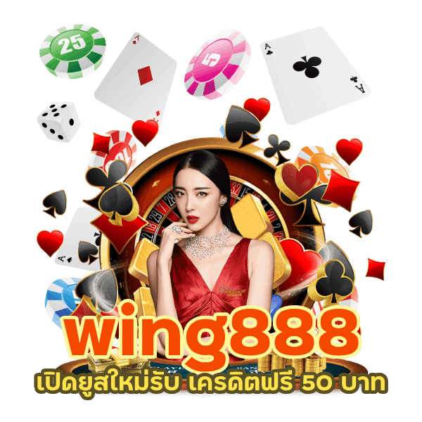 wing888 เปิดยูสใหม่รับ เครดิตฟรี 50 บาท