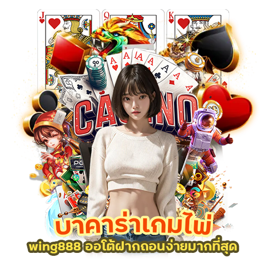 บาคาร่าเกมไพ่ wing888 ออโต้