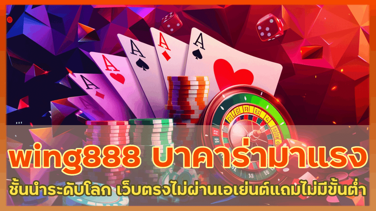 wing888 บาคาร่ามาแรง