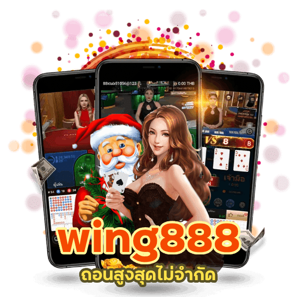 wing ถอนสูงสุดไม่จำ กัด