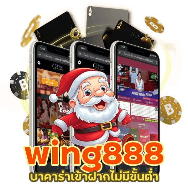 wing888 ถอนได้ทันที