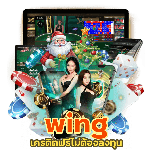 wing ง่าย ๆ เครดิตฟรี