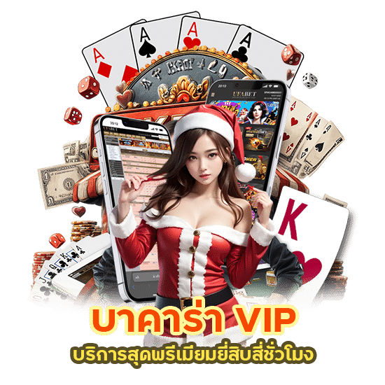 wing888 เกมบาคาร่าออนไลน์ครบวงจร