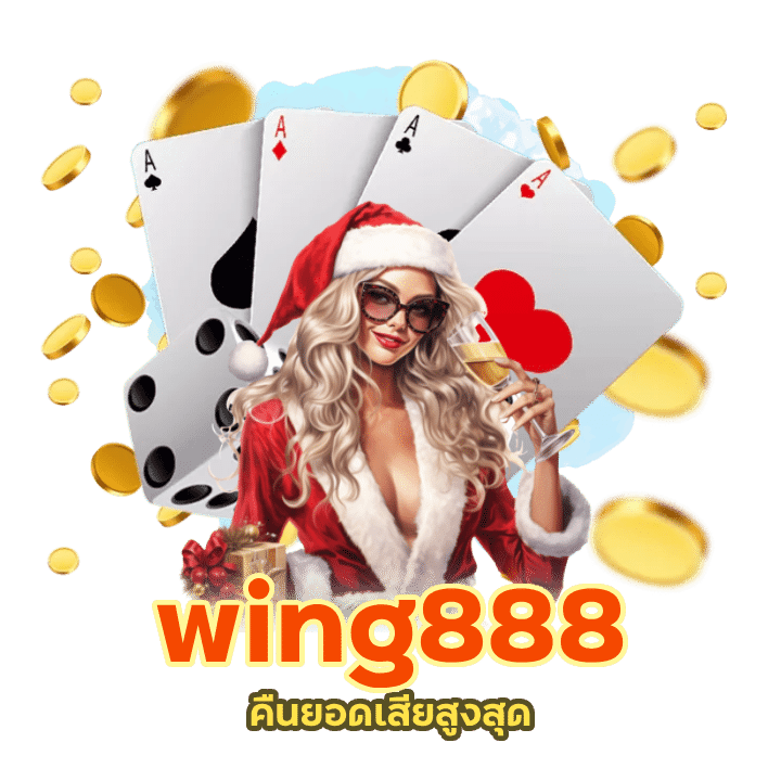 wing888 คืนยอดเสียสูงสุด