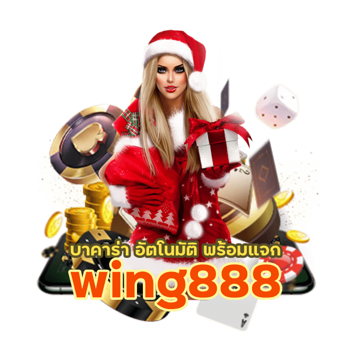 wing888 บาคาร่า อัตโนมัติ พร้อมแจก