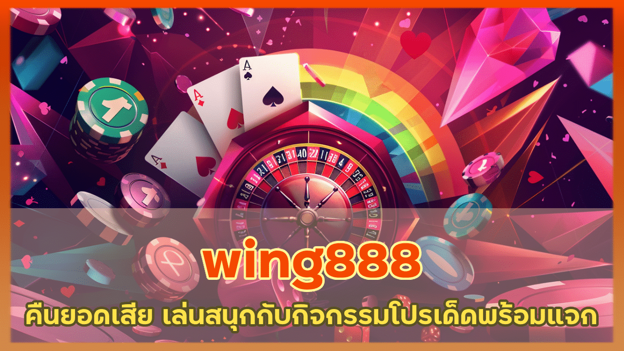 wing888 คืนยอดเสียสูงสุด