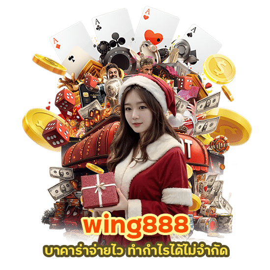 wing888 บาคาร่าจ่ายไว