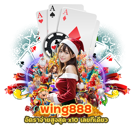 wing888 อัตราจ่ายสูงสุด