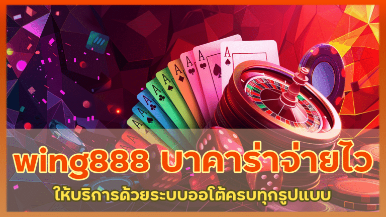 wing888 บาคาร่าจ่ายไว