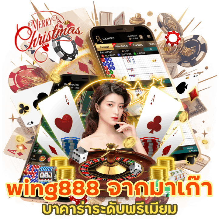 wing888 ส่งตรงจากมาเก๊า