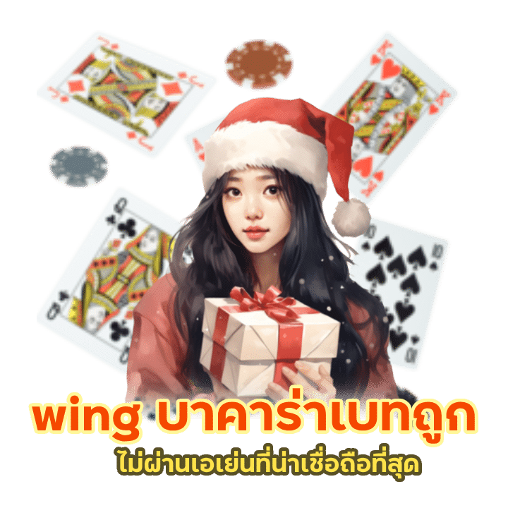 wing เว็บตรง มั่นคง ไม่ผ่านเอเย่น